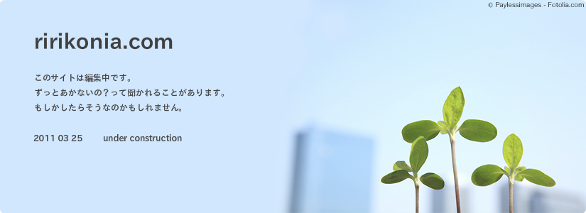 このサイトはただいま作成中です